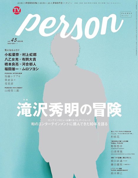 TVガイドPERSON(テレビガイドパーソン) vol45 (発売日2016年05月09日) 表紙