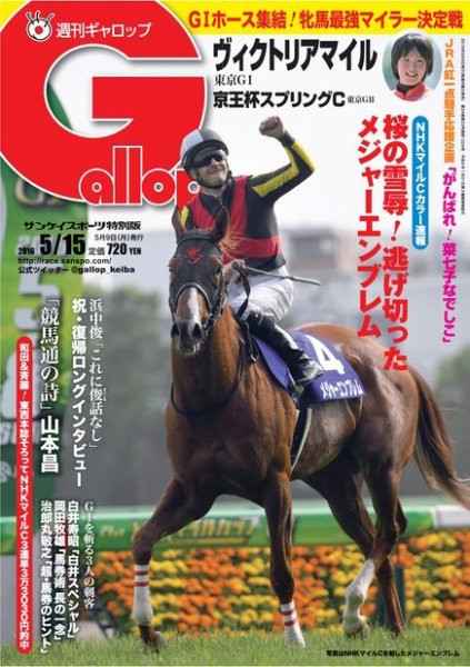 週刊Gallop（ギャロップ） 5月15日号 (発売日2016年05月10日) 表紙