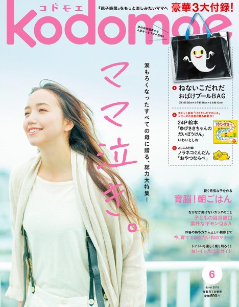kodomoe（コドモエ） 2016年6月号 (発売日2016年05月07日) 表紙