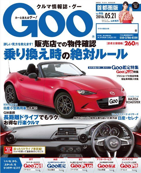 Goo [Special版] 2016/5/21号 (発売日2016年05月02日) 表紙
