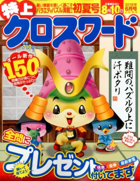 クロスワードJoy！ 2016年6月号 (発売日2016年05月10日) 表紙