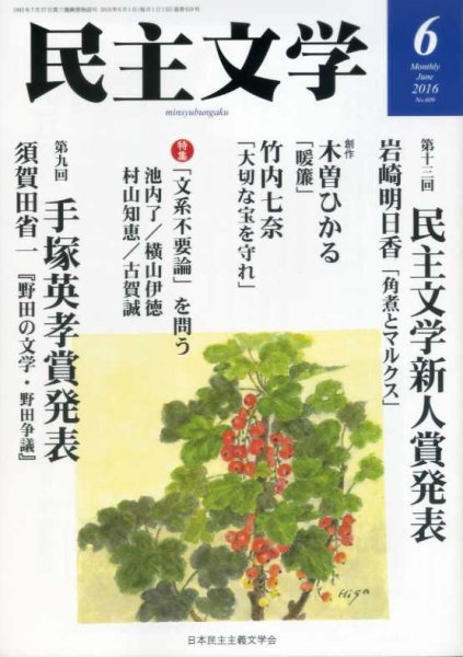 民主文学 ６月号 (発売日2016年05月08日) 表紙