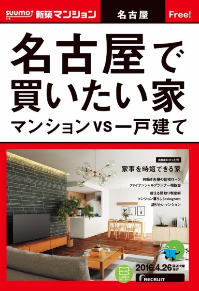 SUUMO新築マンション名古屋版 16/04/26号 (発売日2016年04月27日) 表紙