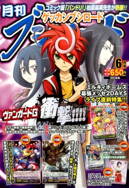 月刊ブシロード 2016年6月号 (発売日2016年05月07日) 表紙