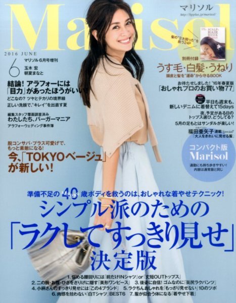 コンパクト版marisol 2016年6月号 (発売日2016年05月07日) 表紙