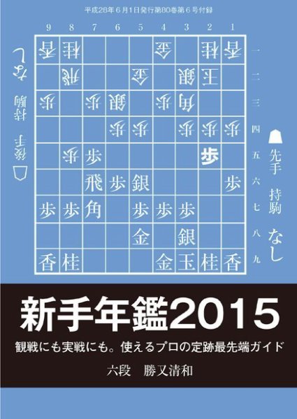 将棋世界 付録 2016年6月号 (発売日2016年05月05日) 表紙