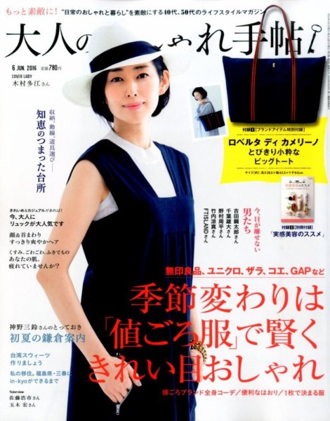 大人のおしゃれ手帖 2016年6月号 (発売日2016年05月07日) 表紙