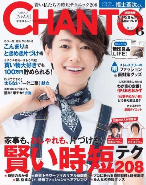 CHANTO（チャント） 2016年6月号 (発売日2016年05月07日) 表紙
