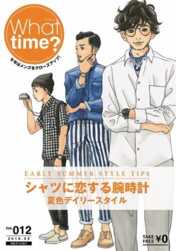 What Time ? （ワッタイム） No.12 (発売日2016年05月20日) 表紙