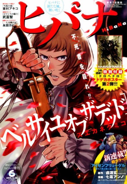 ヒバナ 2016年6/10号 (発売日2016年05月07日) 表紙