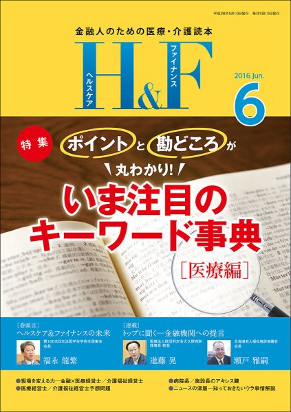 ヘルスケア＆ファイナンス 2016年6月号 (発売日2016年05月10日) 表紙