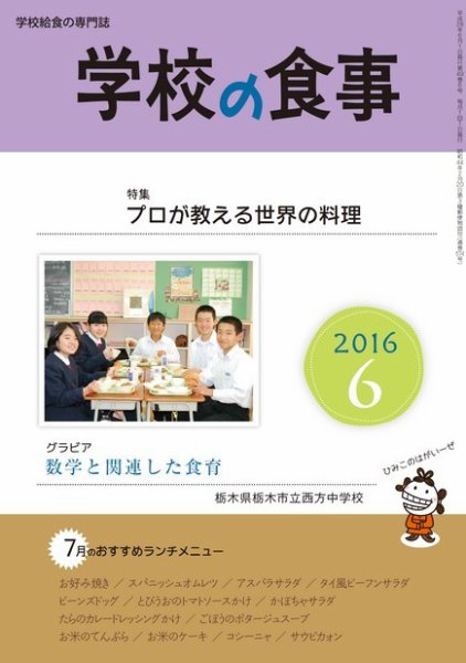 月刊　学校の食事 2016年6月号 (発売日2016年05月14日) 表紙