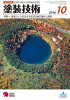 塗装技術 2016年10月号 表紙