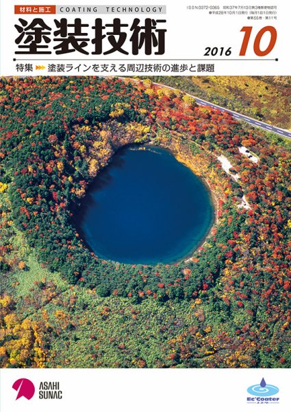 塗装技術 2016年10月号 (発売日2016年10月04日) 表紙