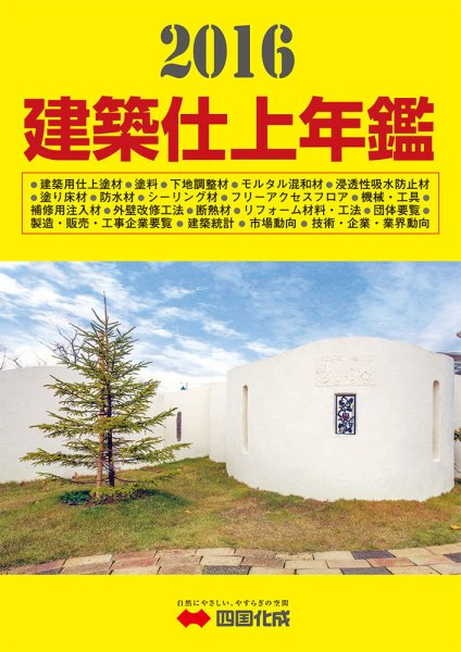 建築仕上年鑑 2016年版 (発売日2015年11月27日) 表紙