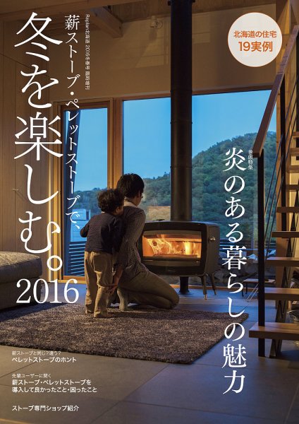 薪ストーブ・ペレットストーブで、冬を楽しむ。 2016 (発売日2015年11月09日) 表紙