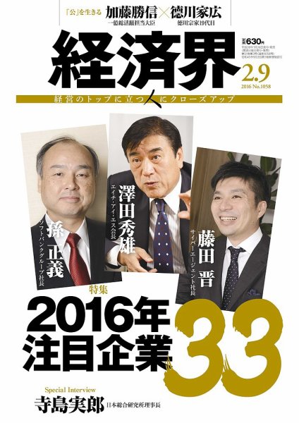 経済界 02/09号 (発売日2016年01月26日) 表紙
