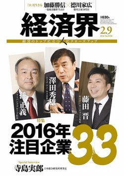 経済界 02/09号 (発売日2016年01月26日) 表紙