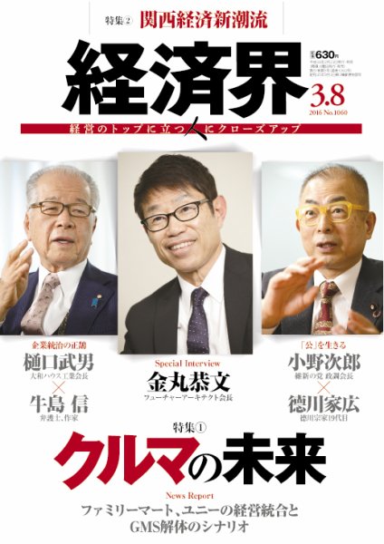 経済界 03/08号 (発売日2016年02月23日) 表紙