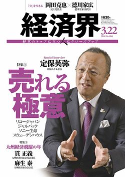 経済界 03/22号 (発売日2016年03月08日) 表紙