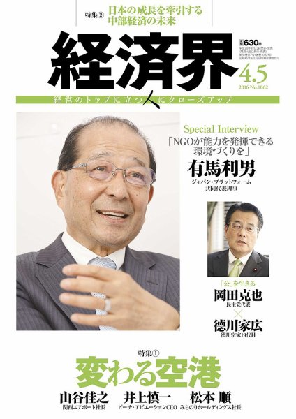 経済界 04/05号 (発売日2016年03月22日) 表紙
