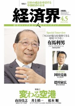 経済界 04/05号 (発売日2016年03月22日) 表紙