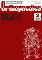 Orthopaedics（オルソペディクス） Vol.29 No.2 表紙