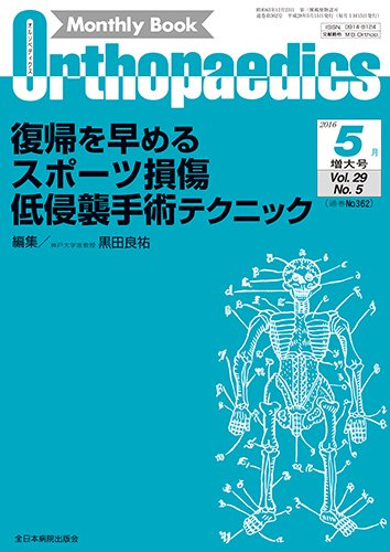 Orthopaedics（オルソペディクス） 29／5（増大） (発売日2016年05月15日) 表紙