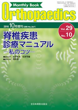 オルソペディクス　2016年2.3.4.5月 Orthopaedics（オルソペディクス） 29／10（増刊） (発売日2016