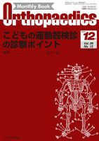 Orthopaedics（オルソペディクス） Vol.29 No.13 表紙