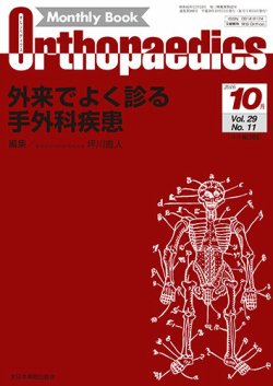 Orthopaedics（オルソペディクス） Vol.29 No.11 (発売日2016年10月20日) 表紙