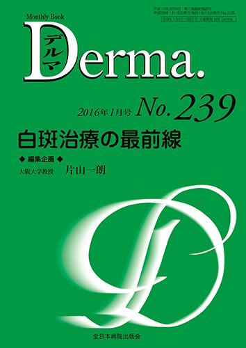 Derma（デルマ） 2016年1月号 (発売日2016年01月20日) 表紙