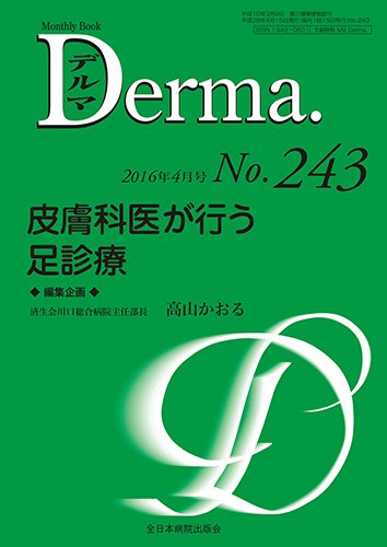 Derma（デルマ） 2016年4月号 (発売日2016年04月20日) 表紙