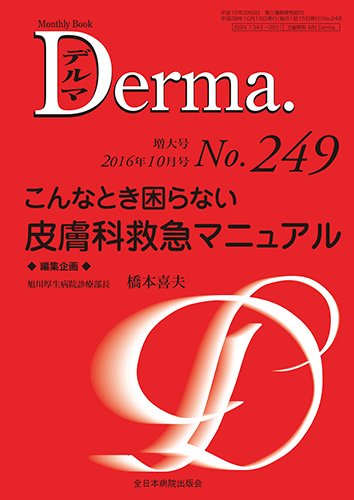 Derma（デルマ） 2016年10月増大 (発売日2016年10月20日) 表紙