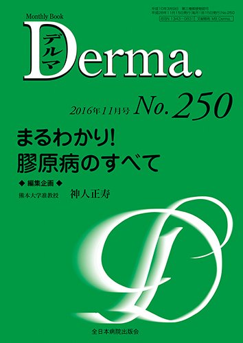 Derma（デルマ） 2016年11月号 (発売日2016年11月20日) 表紙