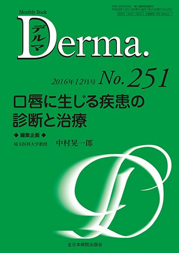 Derma（デルマ） 2016年12月号 (発売日2016年12月20日) 表紙