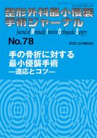 整形外科最小侵襲手術ジャーナル No.78 (発売日2016年02月20日) 表紙