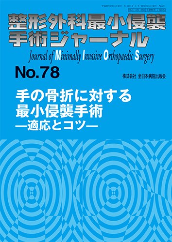 整形外科最小侵襲手術ジャーナル No.78 (発売日2016年02月20日) 表紙