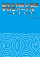 整形外科最小侵襲手術ジャーナル No.79 (発売日2016年05月20日) 表紙