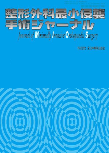 整形外科最小侵襲手術ジャーナル No.79 (発売日2016年05月20日) 表紙