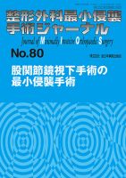 整形外科最小侵襲手術ジャーナル No.80 (発売日2016年09月20日) 表紙