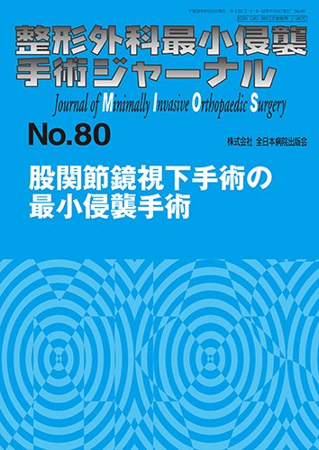 整形外科最小侵襲手術ジャーナル No.80 (発売日2016年09月20日) 表紙