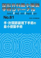 整形外科最小侵襲手術ジャーナル No.81 (発売日2016年12月20日) 表紙
