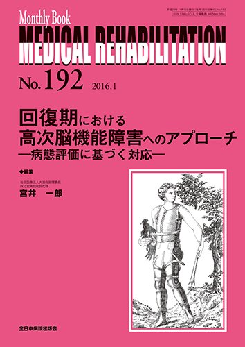 Medical Rehabilitation（メディカルリハビリテーション） 2016年1月号 (発売日2016年01月20日) 表紙