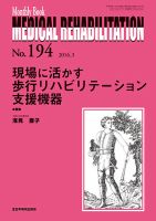 Medical Rehabilitation（メディカルリハビリテーション） 2016年3月号 表紙