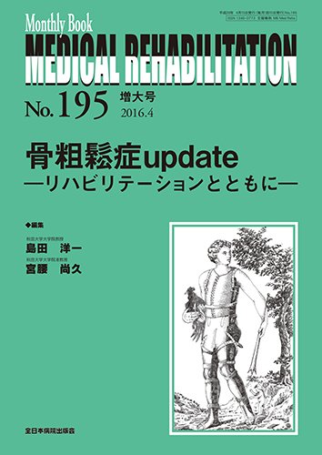 Medical Rehabilitation（メディカルリハビリテーション） 2016年4月増大 (発売日2016年04月20日) 表紙