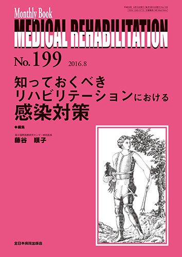 Medical Rehabilitation（メディカルリハビリテーション） 2016年8月号 (発売日2016年08月20日) 表紙