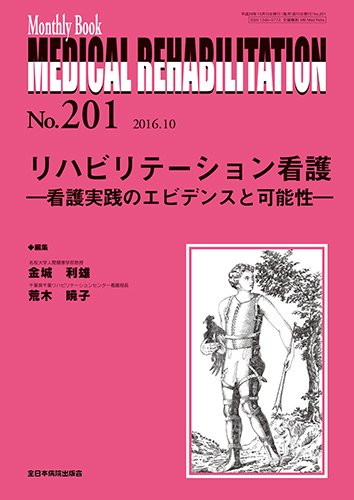 Medical Rehabilitation（メディカルリハビリテーション） 2016年10月号 (発売日2016年10月20日) 表紙