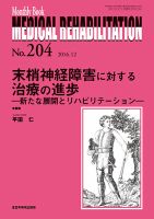 Medical Rehabilitation（メディカルリハビリテーション） 2016年12月号 表紙