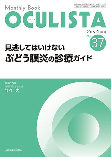OCULISTA（オクリスタ） 2016年4月号 (発売日2016年04月15日) 表紙